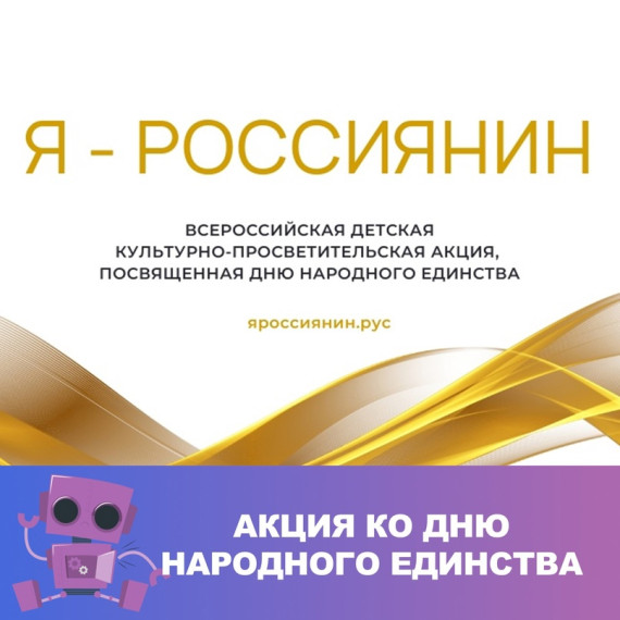 Единая культурно-просветительская акция «Я – россиянин».